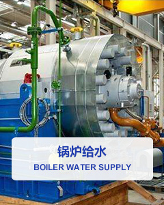 鍋爐給水